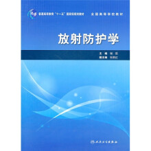 普通高等教育“十一五”国家级规划教材·全国高等学校教材：放射防护学