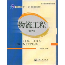 21世纪应用型经管规划教材·普通高等教育“十一五”国家级规划教材：物流工程（第2版）