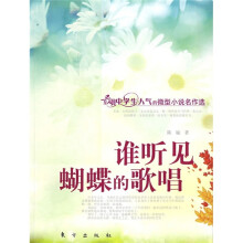 谁听见蝴蝶的歌唱
