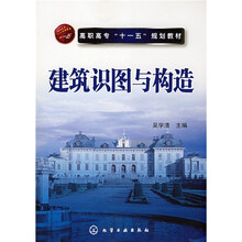 高职高专“十一五”规划教材：建筑识图与构造
