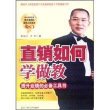 直销如何学做教
