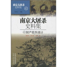 南京大屠杀史料集40：财产损失统计