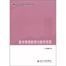 新视野教师教育丛书·学科课程与教学系列：数学美育教育与数学发现