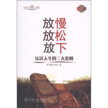 放慢 放松 放下：乐活人生的三大准则