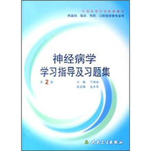 全国高等学校配套教材:神经病学学习指导及习题集(供基础、临床、预防、口腔医学类专业用)