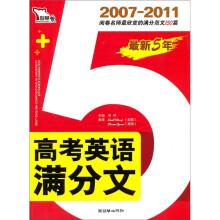 智慧熊：最新5年高考英语满分文（2007-2011）