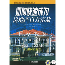 如何快速成为房地产百万富翁