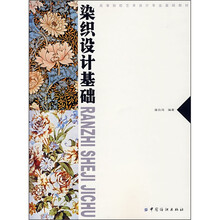 高等院校艺术设计专业基础教材：染织设计基础