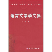 语言文字学文集