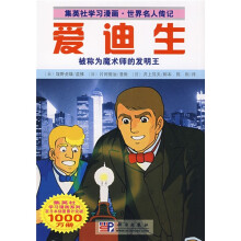 集英社学习漫画·世界名人传记:爱迪生