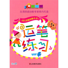 幼儿全脑攻略丛书：运笔练习