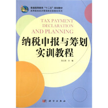 高等院校经济管理类实验教材系列
:纳税申报与筹划实训教程