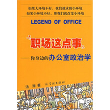 职场这点事：你身边的办公室政治学