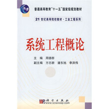 普通高等教育“十一五”国家级规划教材：系统工程概论