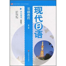现代日语基础教程（学生用书）（初级下）（第2版）（附光盘）