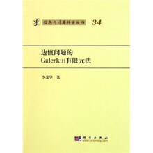 边值问题的Galerkin有限元法