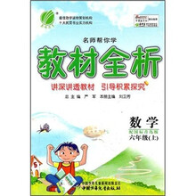 名师帮你学教材全析六年制：6年级数学（上）（国标青岛版）