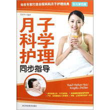 月子科学护理同步指导（精美双色版）