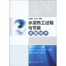 水泥热工过程与节能关键技术
