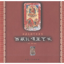西藏民间艺术书系：西藏扎嘎里艺术