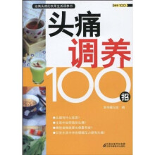 头痛调养100招