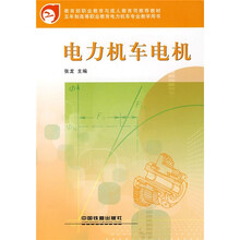 教育部职业教育与成人教育司推荐教材:电力机车电机