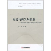 构建均衡发展机制：我国城乡基本公共服务均等化研究