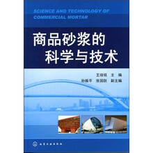 商品砂浆的科学与技术