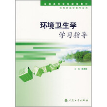 全国高等学校配套教材：环境卫生学学习指导