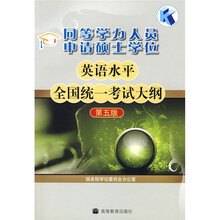 同等学力人员申请硕士学位英语水平全国统一考试大纲（第5版）
