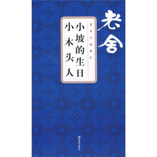小坡的生日小木头人
