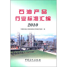 石油产品行业标准汇编2010