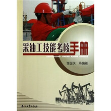 采油工技能考核手册