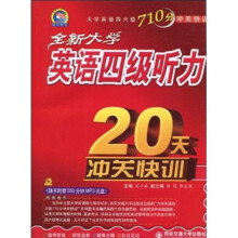 全新大学英语四级听力20天冲关快训(附MP3光盘1张)