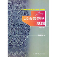 21世纪中国语言文学系列教材：汉语音韵学基础（修订本）