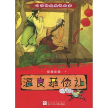 中华传统美德故事：温良恭俭让（彩图注音）