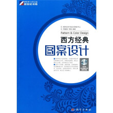 西方经典图案设计(全彩)(附DVD光盘1张)