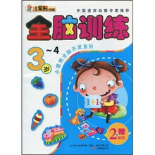 小笨熊全脑开发系列:全脑训练(3-4岁)(附贴纸2张)