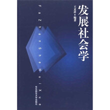 发展社会学