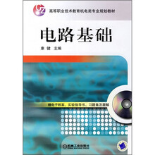 高等职业技术教育机电类专业规划教材：电路基础