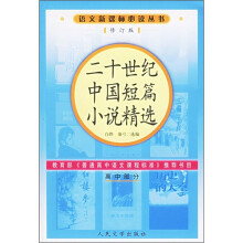 二十世纪中国短篇小说精选(高中部分)(修订版)