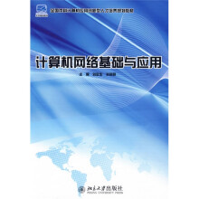 全国本科计算机应用创新型人才培养规划教材:计算机网络基础与应用