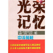 光荣记忆·中国人民解放军征程亲历记:中流砥柱