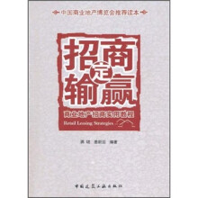 商业地产招商实用教程：招商定输赢