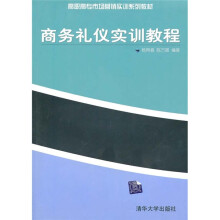 商务礼仪实训教程