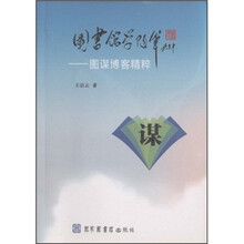 图书馆学随笔：图谋博客精粹
