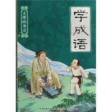 名著随身读：学成语
