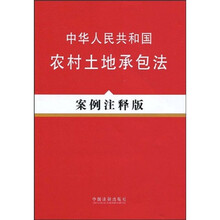 中华人民共和国农村土地承包法（案例注释版）