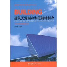 建筑无源制冷和低能耗制冷