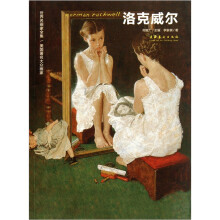 世界名画家全集：美国著名大众画家（洛克威尔NormanRockwell）